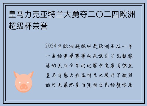 皇马力克亚特兰大勇夺二〇二四欧洲超级杯荣誉 皇马力克亚特兰大勇夺二〇二四欧洲超级杯荣誉