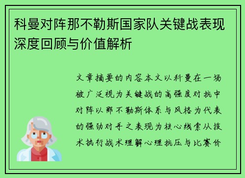 科曼对阵那不勒斯国家队关键战表现深度回顾与价值解析