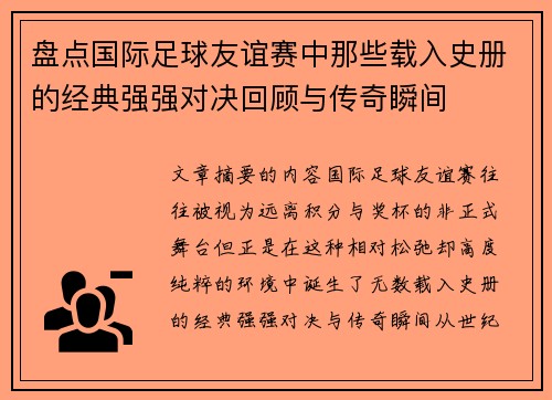 盘点国际足球友谊赛中那些载入史册的经典强强对决回顾与传奇瞬间 盘点国际足球友谊赛中那些载入史册的经典强强对决回顾与传奇瞬间