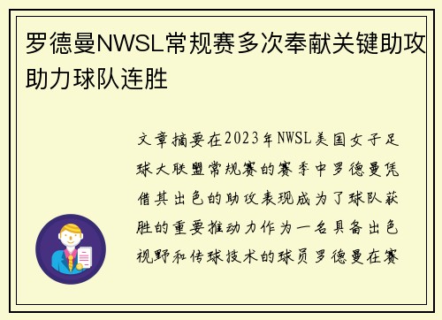 罗德曼NWSL常规赛多次奉献关键助攻助力球队连胜