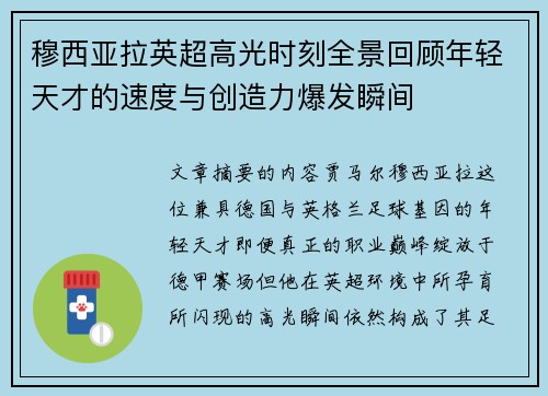 穆西亚拉英超高光时刻全景回顾年轻天才的速度与创造力爆发瞬间