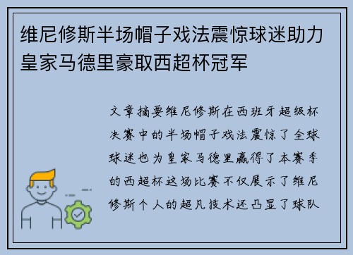 维尼修斯半场帽子戏法震惊球迷助力皇家马德里豪取西超杯冠军 维尼修斯半场帽子戏法震惊球迷助力皇家马德里豪取西超杯冠军