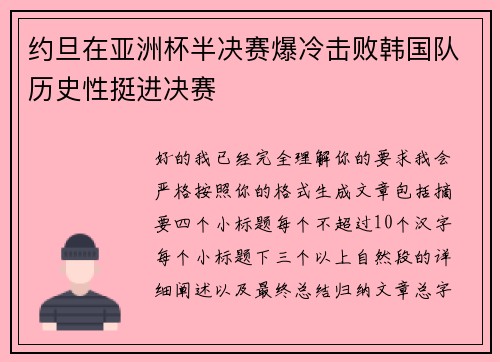 约旦在亚洲杯半决赛爆冷击败韩国队历史性挺进决赛