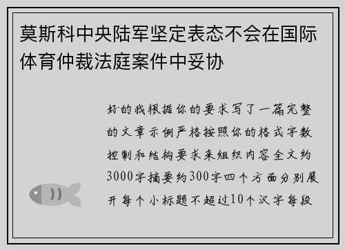莫斯科中央陆军坚定表态不会在国际体育仲裁法庭案件中妥协