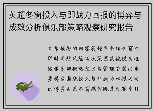 英超冬窗投入与即战力回报的博弈与成效分析俱乐部策略观察研究报告