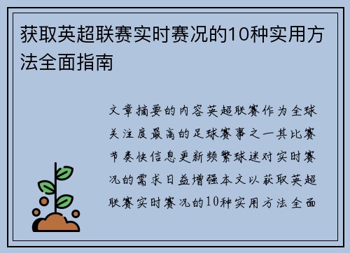 获取英超联赛实时赛况的10种实用方法全面指南