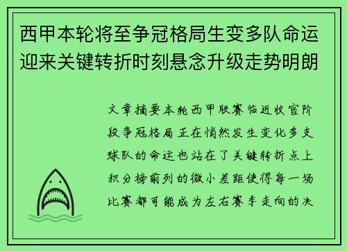 西甲本轮将至争冠格局生变多队命运迎来关键转折时刻悬念升级走势明朗