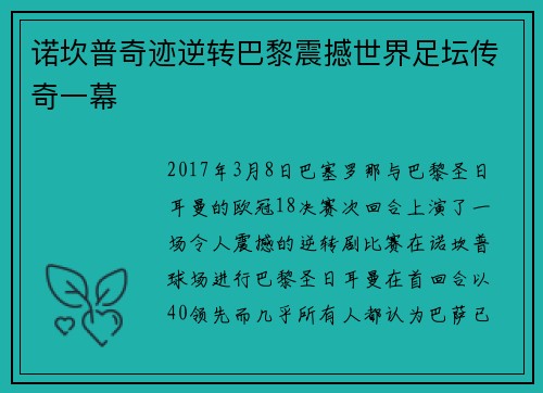 诺坎普奇迹逆转巴黎震撼世界足坛传奇一幕