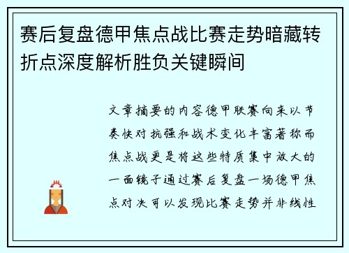 赛后复盘德甲焦点战比赛走势暗藏转折点深度解析胜负关键瞬间