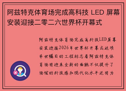 阿兹特克体育场完成高科技 LED 屏幕安装迎接二零二六世界杯开幕式