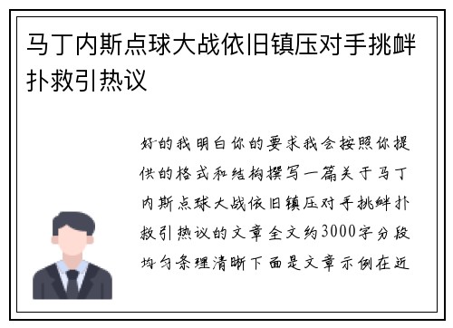 马丁内斯点球大战依旧镇压对手挑衅扑救引热议