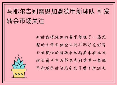 马耶尔告别雷恩加盟德甲新球队 引发转会市场关注