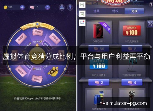 虚拟体育竞猜分成比例,平台与用户利益再平衡 虚拟体育竞猜分成比例,平台与用户利益再平衡